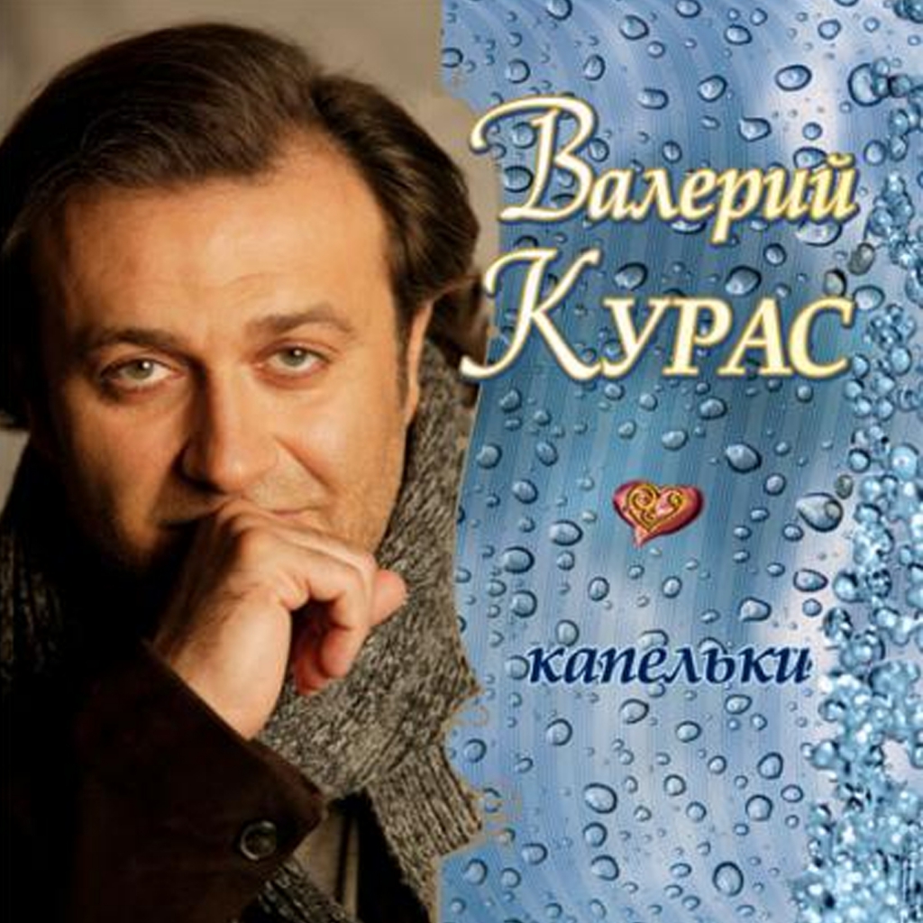 Капелька песня курас. Капелька песня курас. Капелька песня курас. Капелька песня курас. Капелька песня курас.