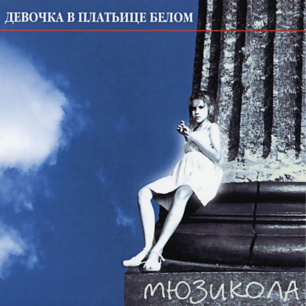 Девушка поет в хоре. Монеточка певица. Песня белой девочки. Песня белая море nю. Клип белые розы девушка.